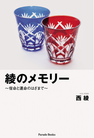 プレスリリース「【新刊】宿命は変えられなくても、運命は変えられる！思春期に心を病みながらも医学部合格を目指すことで自らの危機を切り抜けた著者の半生を描いたエッセイ『綾のメモリー　～宿命と運命のはざまで～』が発売。」のイメージ画像