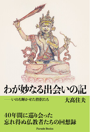 プレスリリース「青年期に禅の雲水を経験し、歴史ある宗教専門新聞社で記者から社長となった著者が40年間に巡り会った忘れ得ぬ仏教者たちの回想録『わが妙なる出会いの記――いのち輝かせた僧侶たち』発売」のイメージ画像