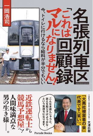プレスリリース「【鉄道好き必見！】鉄道マンのリアルな日常と激動の人生を描いた『名張列車区回顧録「これはマルになりません！」今、トイレに行けるなら給料が半分でもいい』全国書店で発売。」のイメージ画像