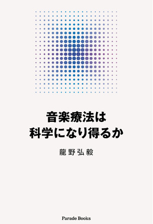 【音楽療法士・教育関係者必読！】音楽療法の可能性に科学的視点から迫る『音楽療法は科学になり得るか』アマゾン限定で発売。