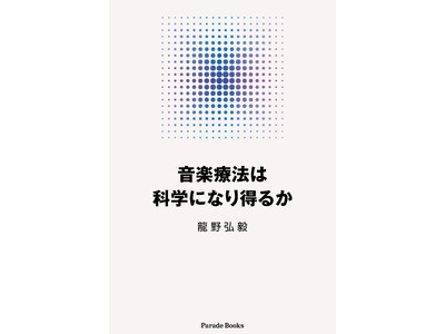 【音楽療法士・教育関係者必読！】音楽療法の可能性に科学的視点から迫る『音楽療法は科学になり得るか』アマゾン限定で発売。