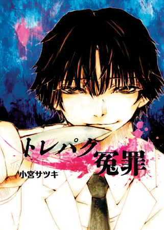 プレスリリース「シロ（無罪）がクロ（有罪）に変わる世界--強烈な”推し愛”と嫉妬が渦巻くSNSの世界での執拗なネットリンチに、愛する者を奪われた男の捨て身の復讐劇を描いた『トレパク冤罪』、発売！」のイメージ画像