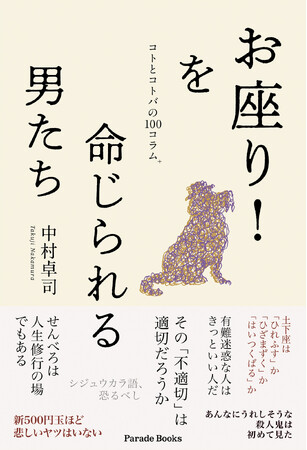 プレスリリース「世の中には、刺激的なコトと魅力的なコトバが溢れている！ご好評いただいた『アボカドを買いに』に続く第二弾、面白さ増し増しで新発売！！『お座り！を命じられる男たち　コトとコトバの100コラム⁺』」のイメージ画像