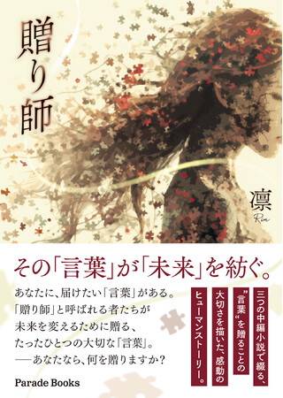プレスリリース「たった一言で、誰かを救い、誰かを突き動かすこともある――。言葉が未来を紡ぐ、感動のヒューマンストーリー『贈り師』全国書店で発売。」のイメージ画像