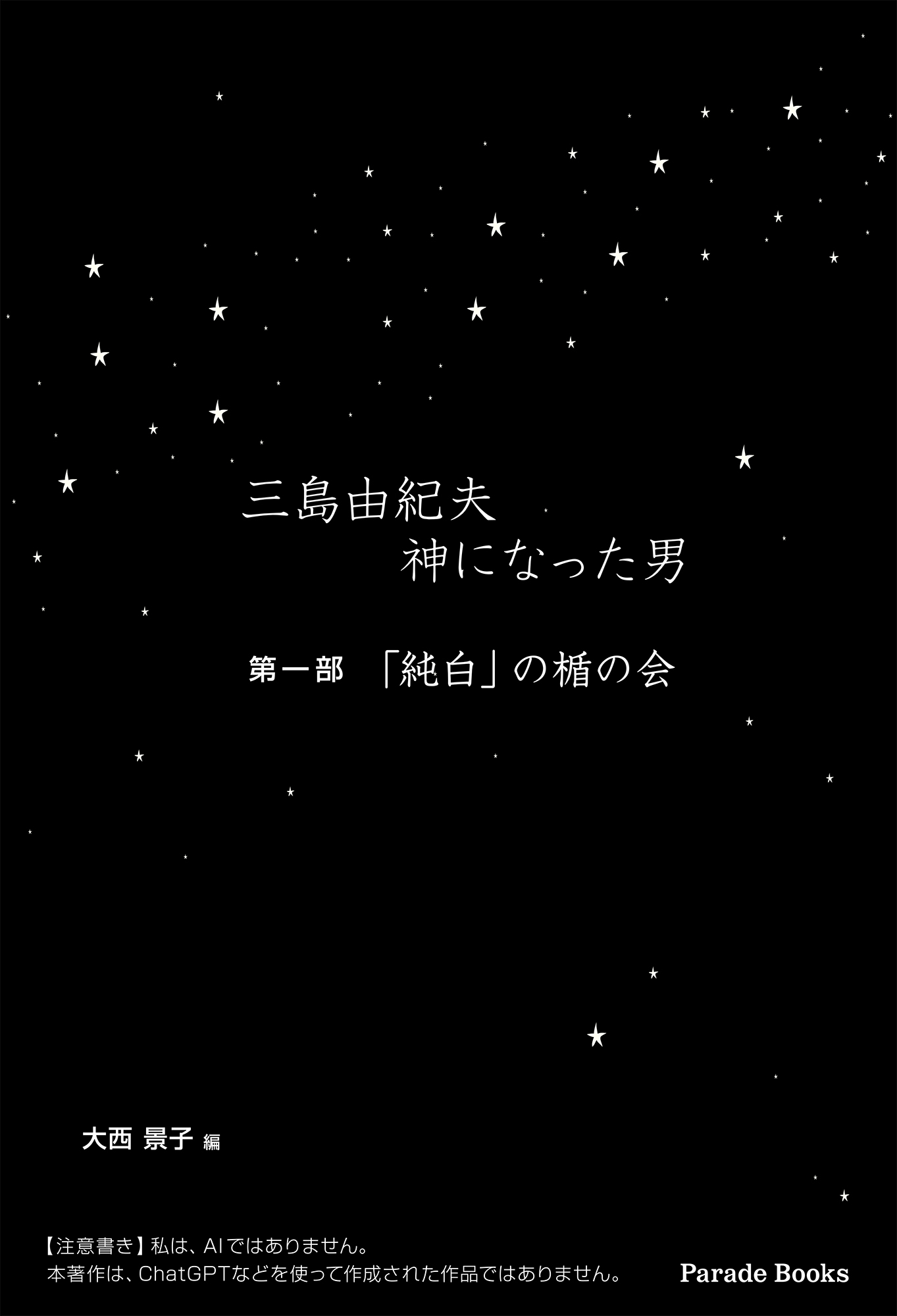 【新刊】『三島由紀夫　神になった男』発売！　一部はネットで多くの人に読まれ、最高傑作と称され、四半世紀に渡る「行動者　三島由紀夫」ブームを牽引しながらも、封印されていた「三島と楯の会の真実」の書籍化