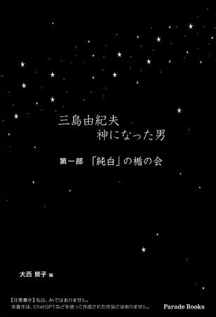 プレスリリース「【新刊】『三島由紀夫　神になった男』発売！　一部はネットで多くの人に読まれ、最高傑作と称され、四半世紀に渡る「行動者　三島由紀夫」ブームを牽引しながらも、封印されていた「三島と楯の会の真実」の書籍化」のイメージ画像