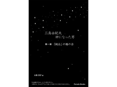 【新刊】『三島由紀夫　神になった男』発売！　一部はネットで多くの人に読まれ、最高傑作と称され、四半世紀に渡る「行動者　三島由紀夫」ブームを牽引しながらも、封印されていた「三島と楯の会の真実」の書籍化