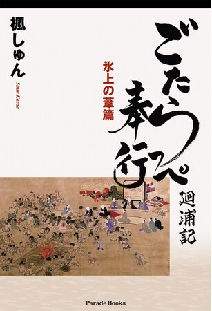 【新刊】『ごたらっぺ奉行廻浦記　氷上の葦篇』発売！蝦夷の大地を知り尽くした作者が贈る奉行村垣範正の異聞奇譚。箱館奉行vsアイヌの大地厳寒の御白洲にごたらっぺ奉行の裁きが冴える！？