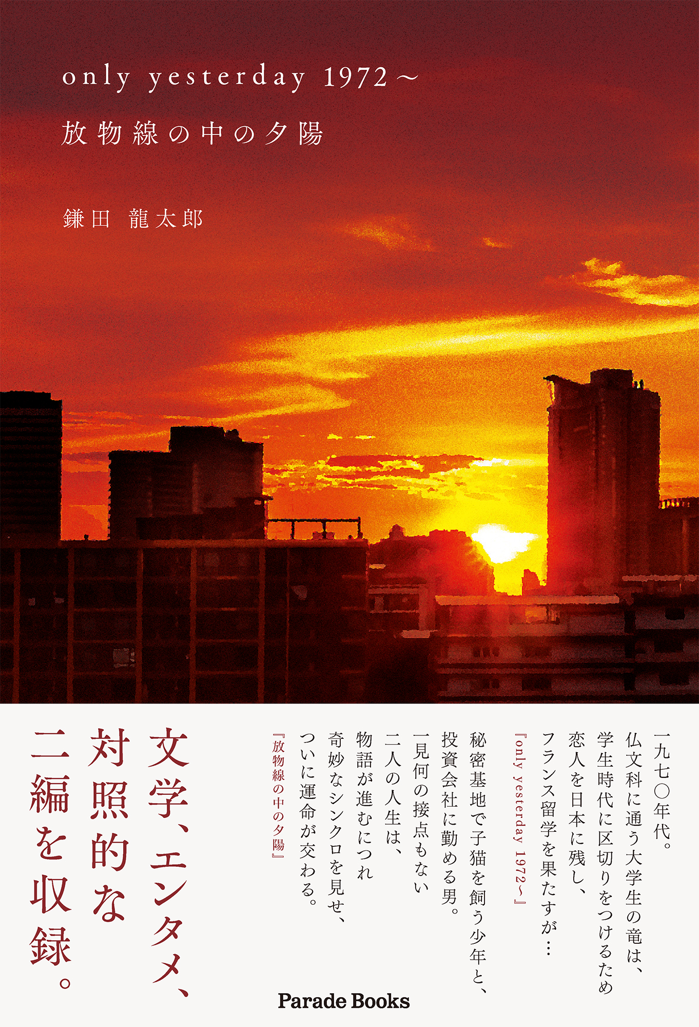 70年代。学生運動が衰退し、目的を失ってすべてに白けていた、かつての元大学生たちへ。小説『only yesterday 1972～,　放物線の中の夕陽』発売。