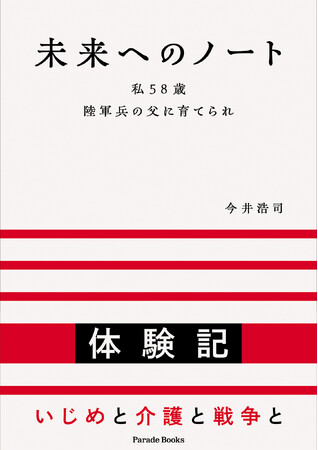 プレスリリース「【新刊】社会に向けて語り続けたいことを、自身の人生を含めてさらけ出した「実・体験記」『未来へのノート』。」のイメージ画像