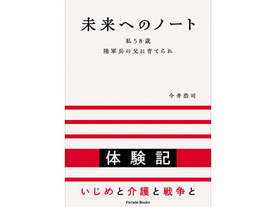 【新刊】社会に向けて語り続けたいことを、自身の人生を含めてさらけ出した「実・体験記」『未来へのノート』。