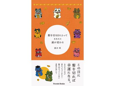 【新刊】髪を切るって結構意味が深いんです『髪を切る日によってあなたの運が変わる』発売！
