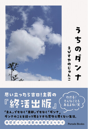 プレスリリース「【新刊】58歳で35年余り勤務した会社を早期退職して2年。還暦を迎え終活の一歩として出版したエッセイ『うちのダンナ』発売！」のイメージ画像