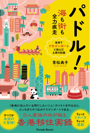 プレスリリース「異国で育て、育てられ。香港で始まった、家族5人の“予想外だらけ”な移住奮闘記『パドル！海も街も全力疾走――香港でドラゴンボートに挑んだ主婦の記録』全国の書店で発売。」のイメージ画像