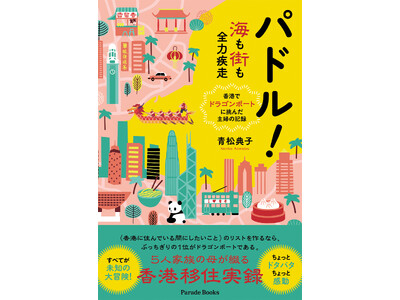 異国で育て、育てられ。香港で始まった、家族5人の“予想外だらけ”な移住奮闘記『パドル！海も街も全力疾走――香港でドラゴンボートに挑んだ主婦の記録』全国の書店で発売。