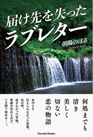 プレスリリース「極限の愛　切なすぎる愛、死によって伝えられなかった真意　墓前で全ての想いを涙で伝えた『届け先を失ったラブレター』発売！」のイメージ画像