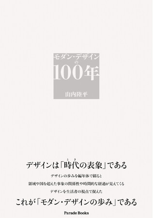 プレスリリース「デザインは「時代の表象」である―。編年体でデザイン史を読み解く『モダン・デザインの100年』が発売。」のイメージ画像