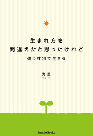 プレスリリース「性別の違和、いじめ、社会の理不尽。それでも人を信じ、支える側になりたいと願った一人の半生『生まれ方を間違えたと思ったけれど――違う性別で生きる』Amazon限定で発売。」のイメージ画像