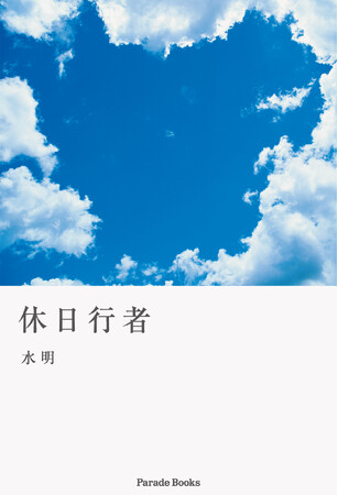 その素晴らしさを伝えたい！古神道を中心とした、精神修行の体験記『休日行者』発売。