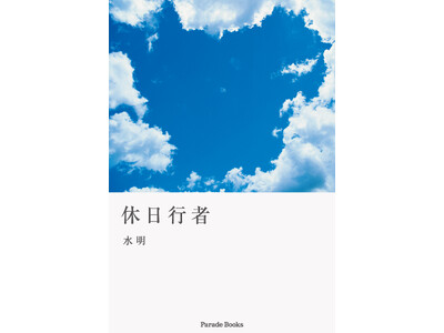 その素晴らしさを伝えたい！古神道を中心とした、精神修行の体験記『休日行者』発売。