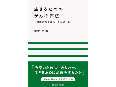 【新刊】治療のために生きるのか、生きるために治療をするのか『生きるためのがんの作法 ～標準治療を選択した私の日記～』が全国書店にて発売。