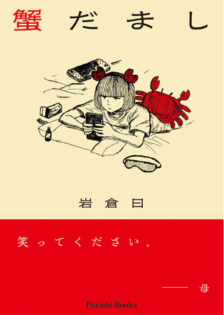 【新刊】箸が転んでもビビり倒す著者による現代で最も弱気な短歌集。岩倉曰の『蟹だまし』発売！
