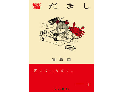 【新刊】箸が転んでもビビり倒す著者による現代で最も弱気な短歌集。岩倉曰の『蟹だまし』発売！