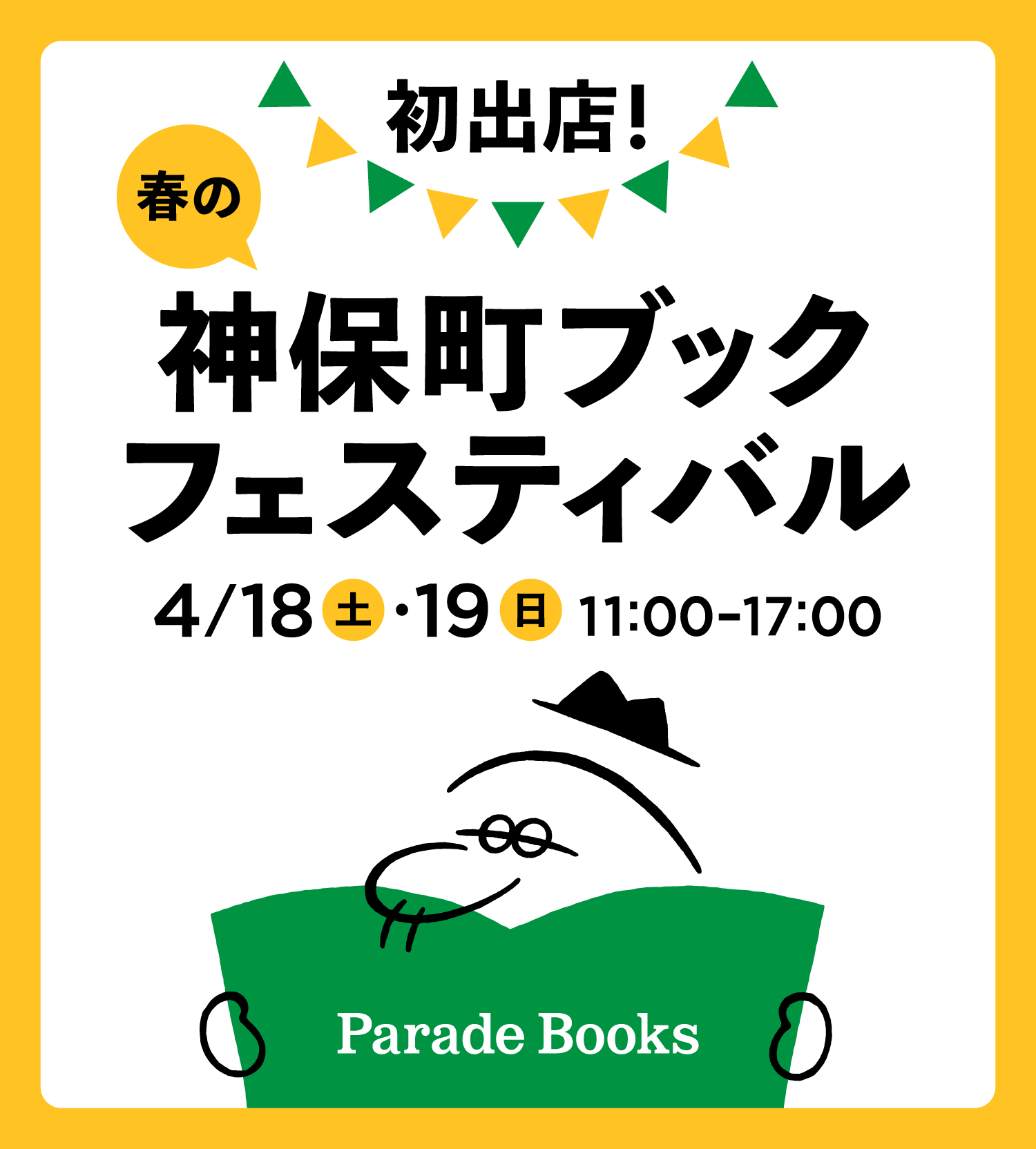【初開催！】春の神保町ブックフェスティバル「本の得々市」に、パレードブックスが…