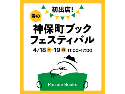 【初開催！】春の神保町ブックフェスティバル「本の得々市」に、パレードブックスが出店します【店頭書籍20％OFF】