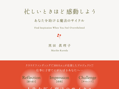 【大好評につき増刷！】読むだけでポジティブになれる。働く現役世代を癒すフォトブック『忙しいときほど感動しよう　あなたを助ける魔法のサイクル』3刷出来！