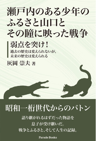 【新刊】昭和一桁世代の父から受け継いだ「戦争の記憶」を抱き、息子は「未来への知恵」を説く。山口の戦時風景と、独自の歴史考察で綴る異色のエッセー。