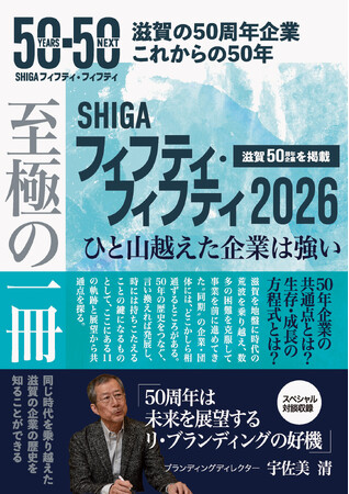 【新刊】滋賀の50周年企業のこれまでとこれからをまとめた『SHIGA フィフティ・フィフティ2026』が発売。
