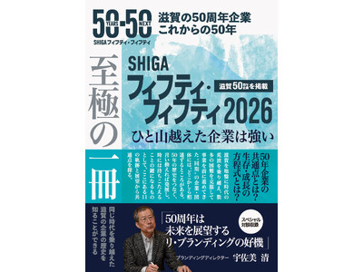【新刊】滋賀の50周年企業のこれまでとこれからをまとめた『SHIGA フィフティ・フィフティ2026』が発売。