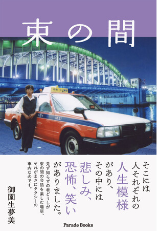 【新刊】見ず知らずの者どうし、その場所その時だけ会話。タクシー運転手歴20年の著者が綴る人生模様『束の間』発売。