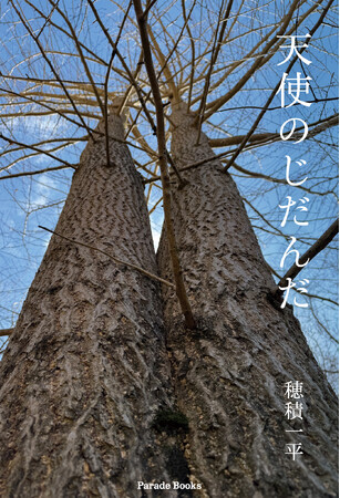 【新刊】あなたがほんとうに自由なら、「天使のじだんだ」がきこえるはず。詩集『天使のじだんだ』が発売。