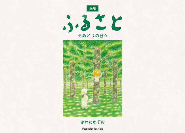 【新刊】昔、子どもだった人たちに見てほしい。春夏秋冬をアクリル絵の具で描いた、きわたかずお『画集 ふるさと せみとりの日々』発売。