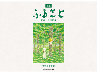 【新刊】昔、子どもだった人たちに見てほしい。春夏秋冬をアクリル絵の具で描いた、きわたかずお『画集 ふるさと せみとりの日々』発売。