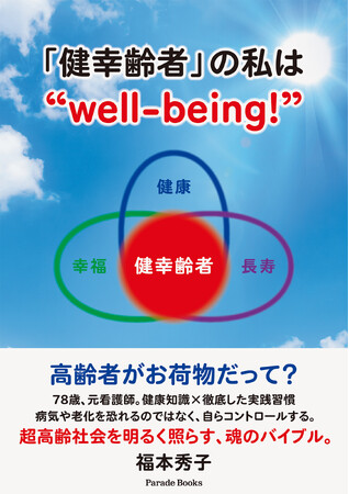 【超高齢化社会に一石を投じる】78歳、元看護師がケンコウな生き方を提唱した『「健幸齢者」の私は“well-being”』全国の書店で発売!