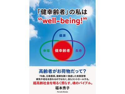 【超高齢化社会に一石を投じる】78歳、元看護師がケンコウな生き方を提唱した『「健幸齢者」の私は“well-being”』全国の書店で発売！