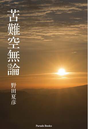 【新刊】苦難は終わりではなく、成熟への入口だった──著者が長年向き合ってきた“苦難”というテーマを、人生構造として静かに解き明かす思想書『苦難空無論』発売!