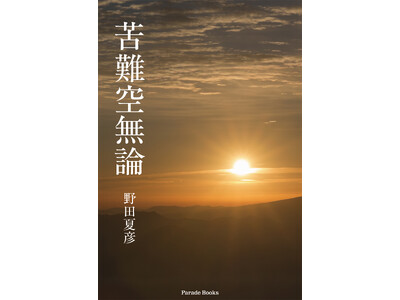 【新刊】苦難は終わりではなく、成熟への入口だった──著者が長年向き合ってきた“苦難”というテーマを、人生構造として静かに解き明かす思想書『苦難空無論』発売！