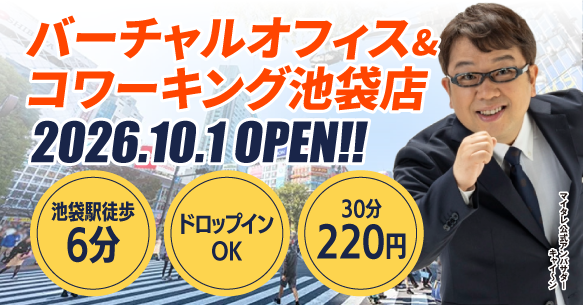 月額990円からのバーチャルオフィス「レゾナンス」池袋エリアに新店舗「レゾナン…