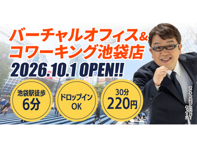 月額990円からのバーチャルオフィス「レゾナンス」池袋エリアに新店舗「レゾナンス池袋店」をOPEN！都心ビジネスの可能性がさらに拡大！