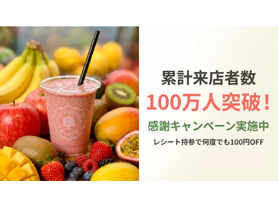 【累計来店者数100万人突破キャンペーン】1日最大300杯提供の人気店が記念キャンペーンを実施― レシート持参で何度でも100円オフ、4月1日より開始 ―