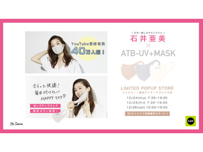 YOUTUBE登録者数40万人超え “日本一親しみやすいモデル”として愛される石井亜美さんとThe session「ATB-UV＋MASK」がコラボレーションした「さらり小顔マスク」が本日発売開始！