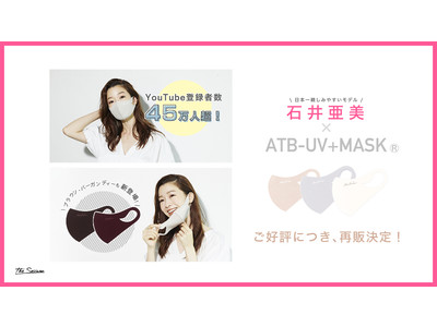 石井亜美（あみしぃ） × ATB-UV＋MASK(R)︎ 