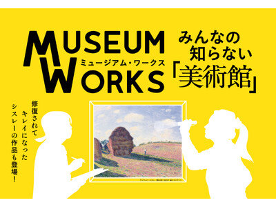 「ミュージアム・ワークスーみんなの知らない美術館」7月15日開幕！サルバドール・ダリや西洋近代絵画作品を「保存」や「修復」という視点からご紹介します。