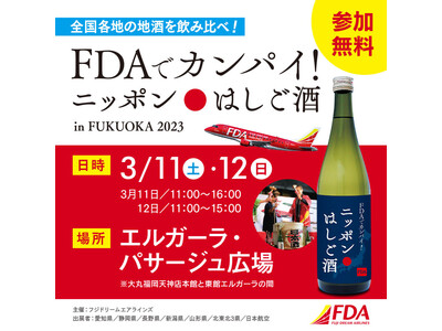 FDA就航地の地酒を無料で試飲できるイベント「FDAでカンパイ！ニッポンはしご酒In FUKUOKA 2023」を開催します