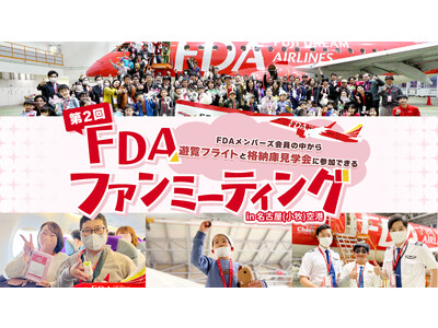 【FDAメンバーズ 会員限定】遊覧フライトと格納庫見学会に参加できる「第2回FDAファンミーティング i...