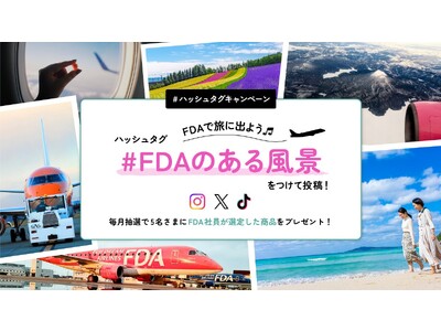 FDA　SNSハッシュタグキャンペーン『FDAで旅に出よう♫　＃FDAのある風景』の実施について